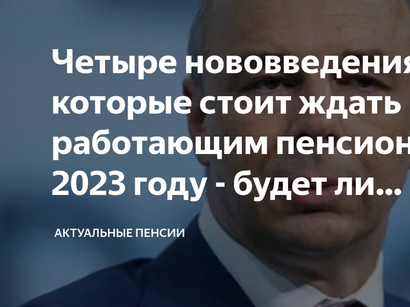 Какая индексация пенсий будет в 25 году. Индексация пенсий с 1 января 2023. Могут лишить пенсии.