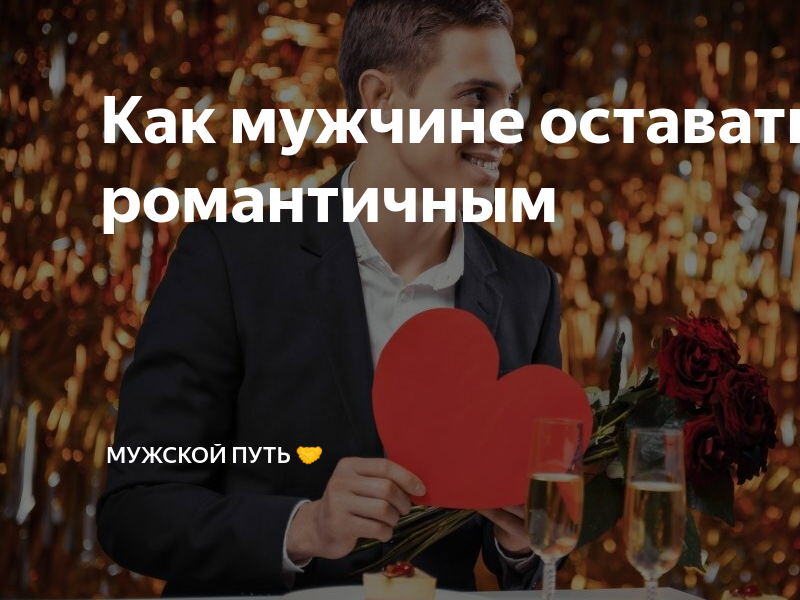 14 советов, как стать романтичным