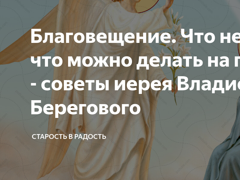 7 апреля благовещение что можно кушать. Благовещение что можно кушать. С Благовещением для сына. Благовещенье делать ничего нельзя. Что можно делать на Благовещение.