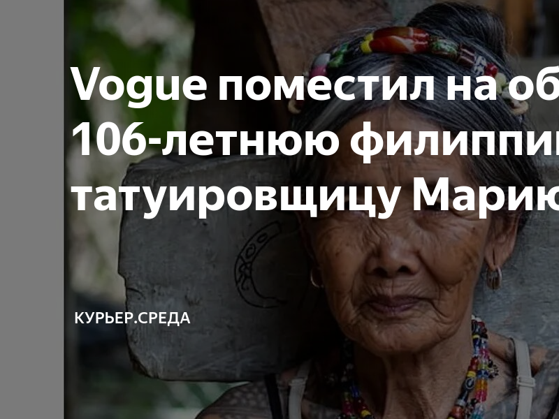 Апо ванг од. 106-Летняя филиппинка АПО Ванг-од. Ванг-од 103-летняя легендарная татуировщица с Филиппин. 106 Летняя татуировщица.