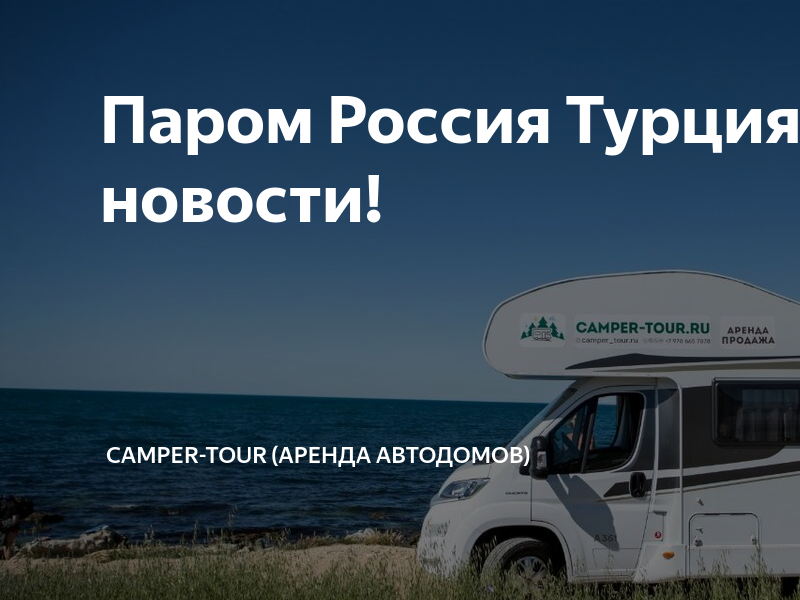 Паром в турцию 2024. Автодом МАИ. Автодом в аренду. Паром в Турцию. Паром Сочи Турция 2023.