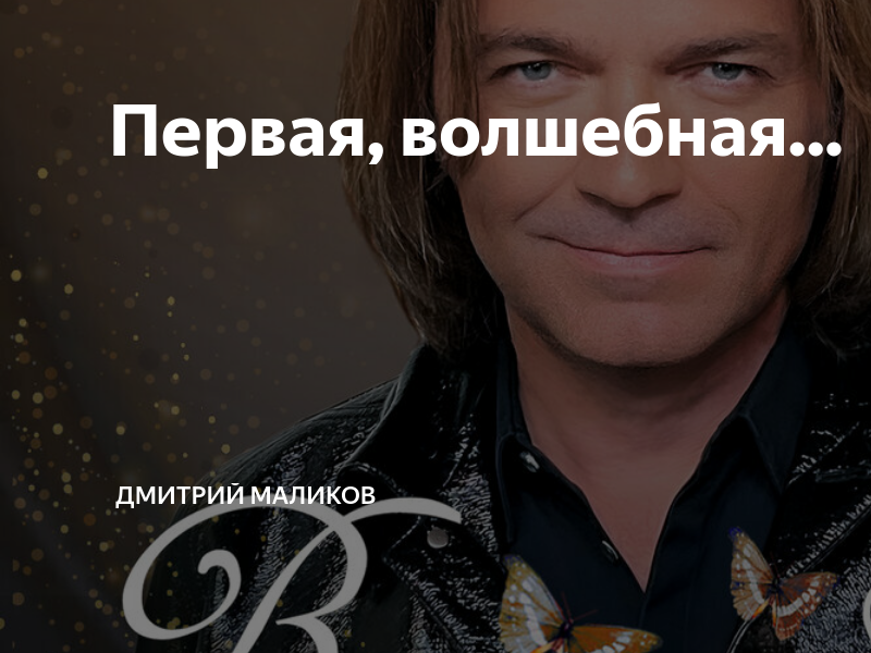 Маликов все вернется. Дмитрий Маликов. Кто такой Дмитрий Маликов. Волшебная моя Маликов. Дмитрий Маликов нет ты не для меня.