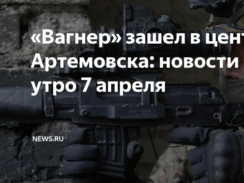 Вагнер зашел