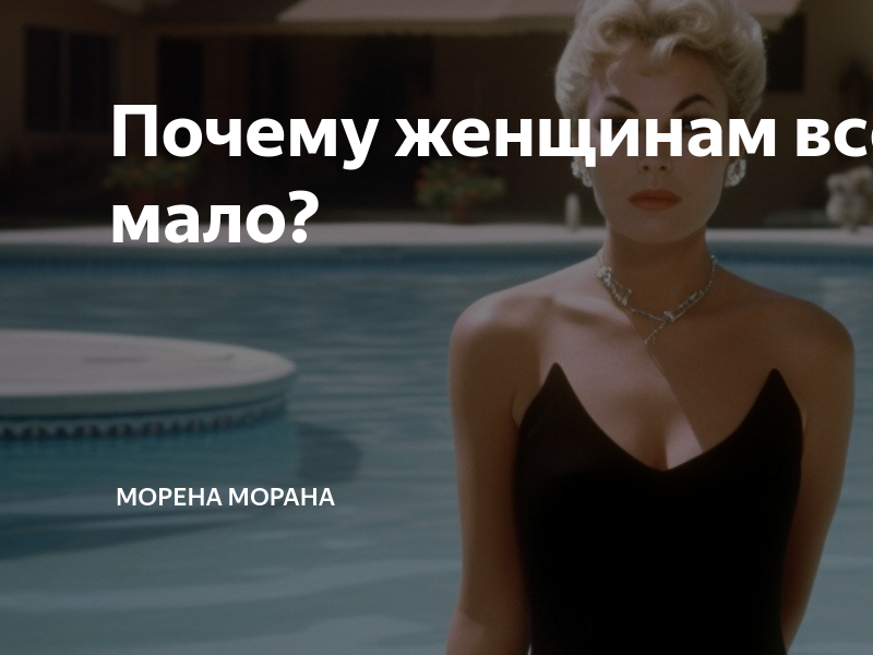 Почему женщинам всегда мало? | Морена Морана | Дзен