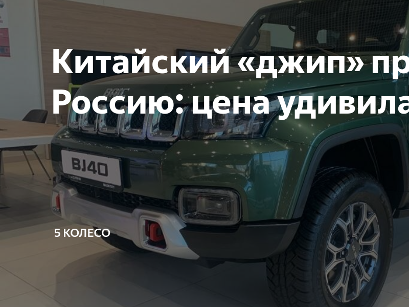 Китайский «джип» приехал в Россию: цена удивила | 5 Колесо | Дзен