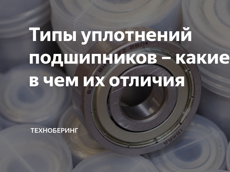 Типы уплотнений подшипников