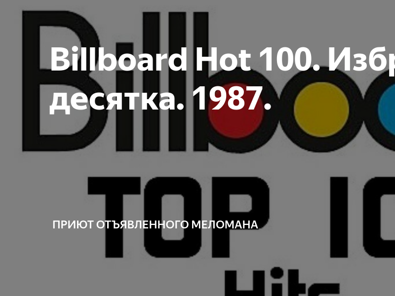 Billboard hot 100. Топ 10 рок хитов. Rock Billboard. Billboard фото хит парад. Billboard hot 100 1987.