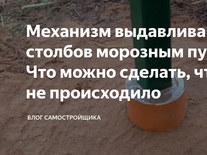 Механизм выдавливания столбов морозным пучением. Что можно сделать ...