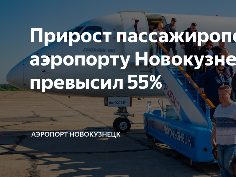 Расписание 160 аэропорт. Международный аэропорт Новокузнецк имени б.в. Волынова. Самолет и аэропорт. Аэропорт Новокузнецк ту154. Загруженности аэропорта.