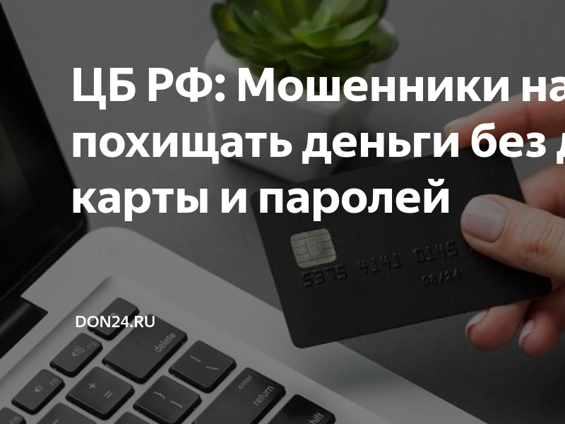 Банки раскритиковали законопроект цб по борьбе с мошенниками. Центральный банк мошенничество. Социальная инженерия. Центральный банк мошенничество. Страховое мошенничество в россии.