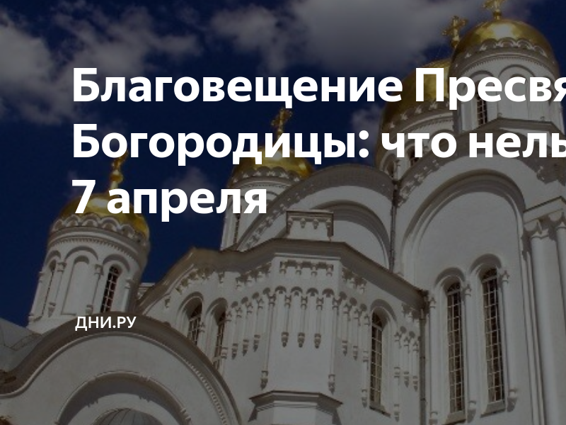 Благовещение ничего нельзя делать. Пресвятая Богородица. 7 Апреля Благовещение. С Благовещением Пресвятой Богородицы. Благовещение приметы и обычаи.