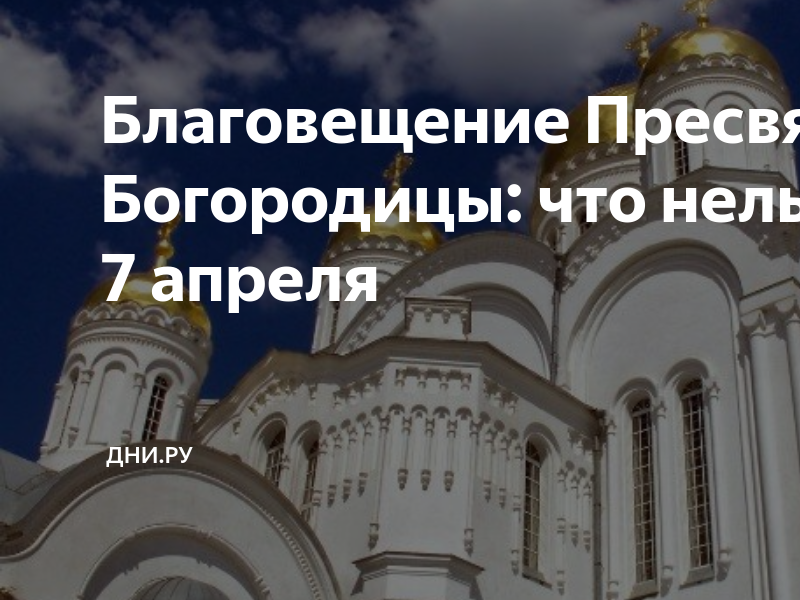 Пресвятая Богородица. 7 Апреля Благовещение. С Благовещением Пресвятой Богородицы. Благовещение приметы и обычаи.