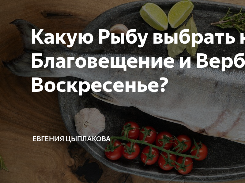 Что можно есть в благовещение постящимся. Вербное воскресенье стол рыба. Худеют ли от рыбы. Можно есть рыбу на Благовещение в этом году. Что можно кушать в Вербное воскресенье в пост.