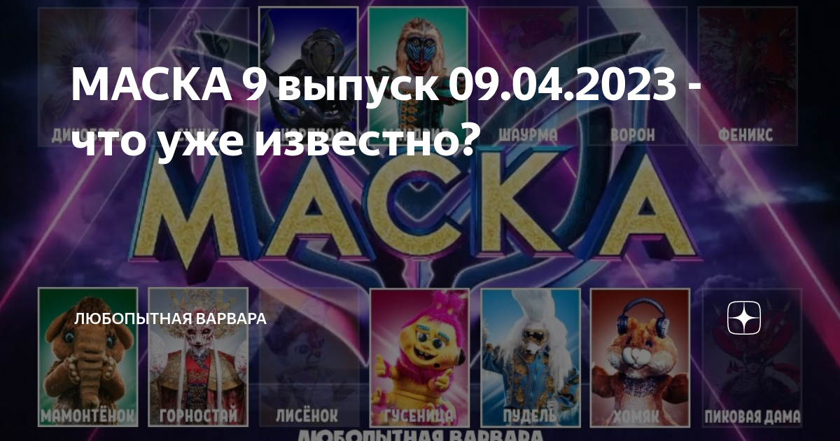 Маска 9 выпуск. Шоу маска последний выпуск фото. Шоу маска спойлеры 9 выпуск. Киркоров в шоу маска 2023.