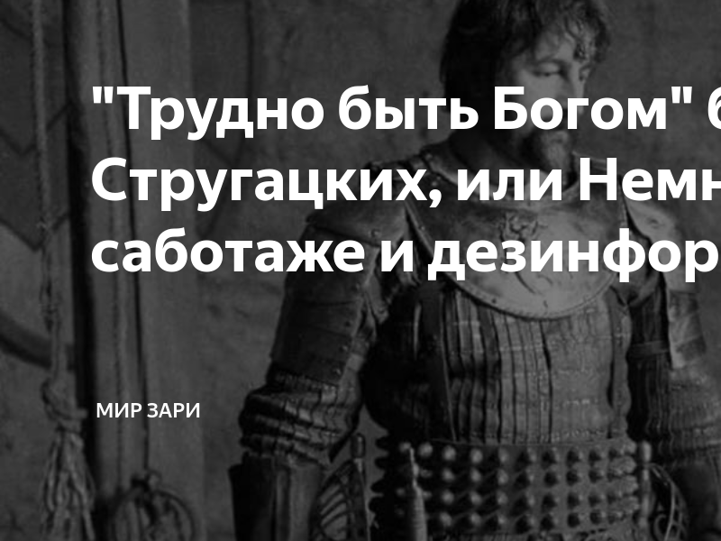 "Трудно быть Богом" братьев Стругацких, или Немного о саботаже и ...