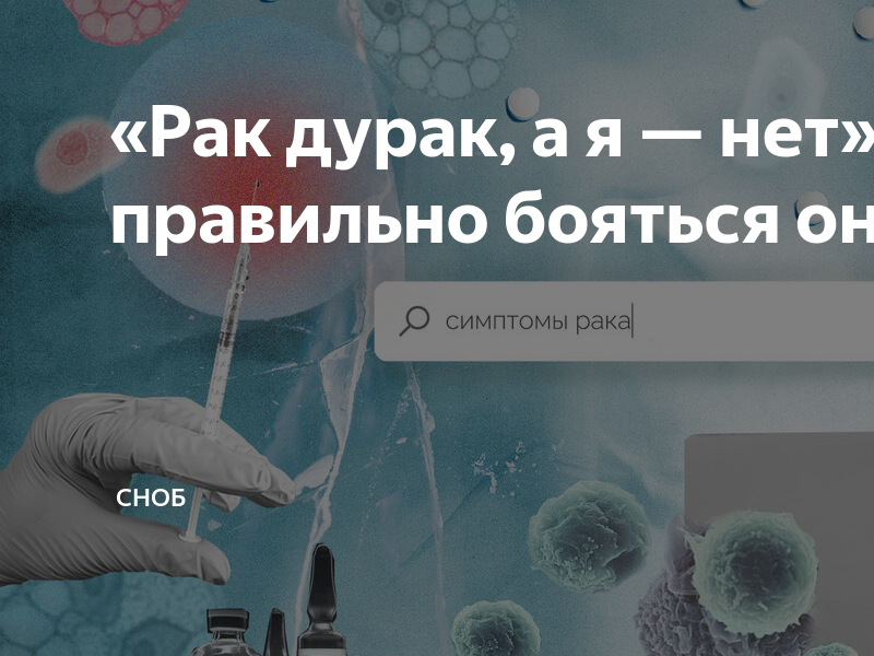 Боюсь рака форум. Стадия IA В онкологии. Онкология как страх человечества. Нозофобия.