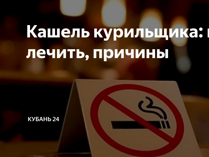 Кашель курильщика: как лечить, причины | Кубань 24. Полезное | Дзен
