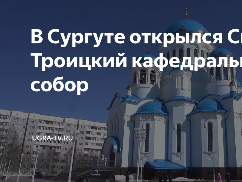 Новая церковь в сургуте фото