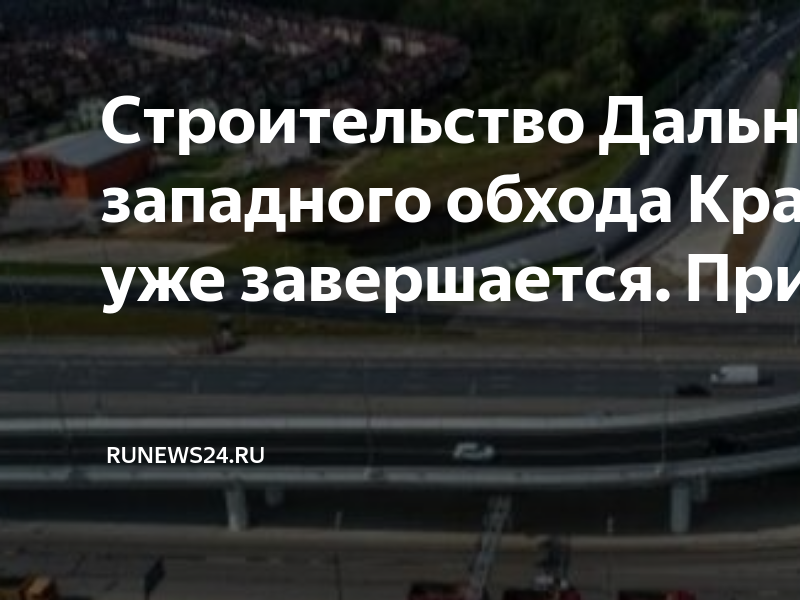 Схема дальнего западного обхода в краснодаре