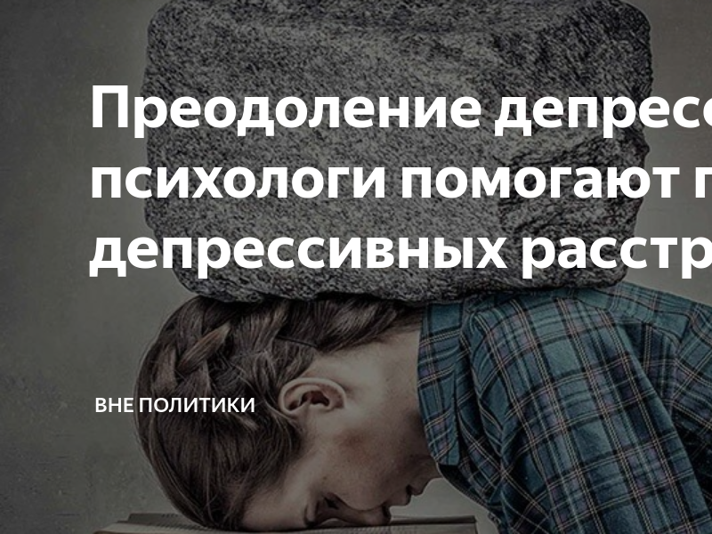 Как выйти из состояния депрессии. Как преодолеть депрессию. Схема выхода из депрессии. Преодоление депрессии. Преодоление депрессии.