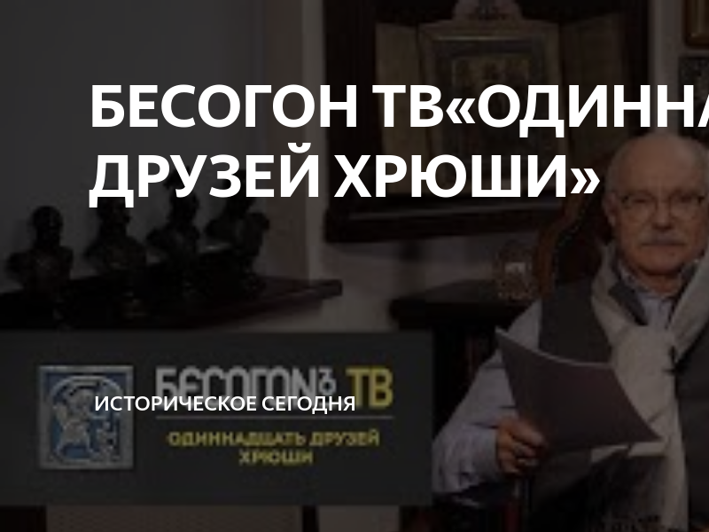 Бесогон одиннадцать друзей