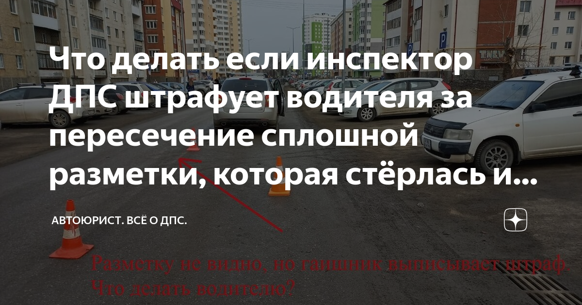 Что делать если инспектор ДПС штрафует водителя за пересечение сплошной ...
