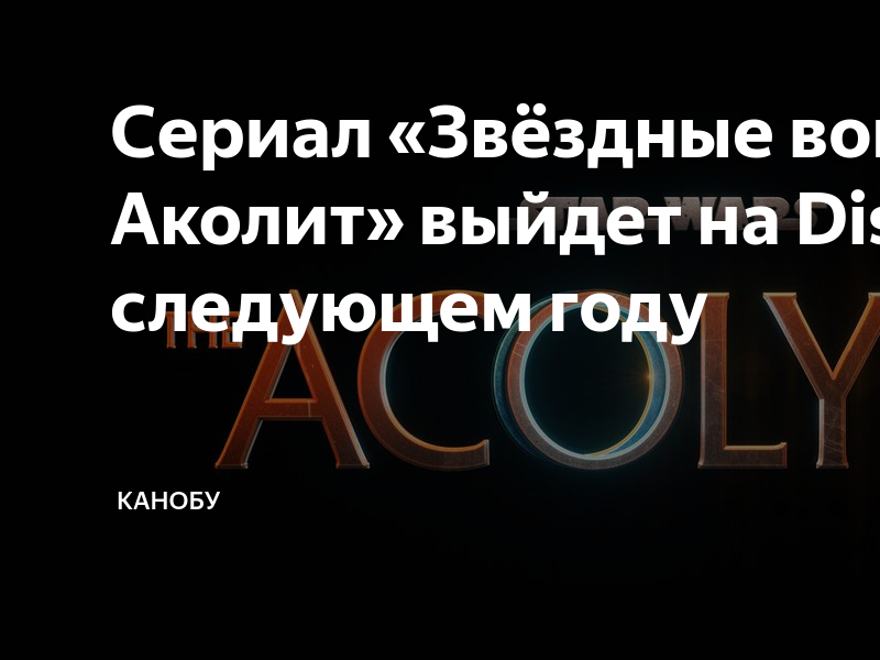 Сериал «Звёздные войны: Аколит» выйдет на Disney+ в следующем году ...