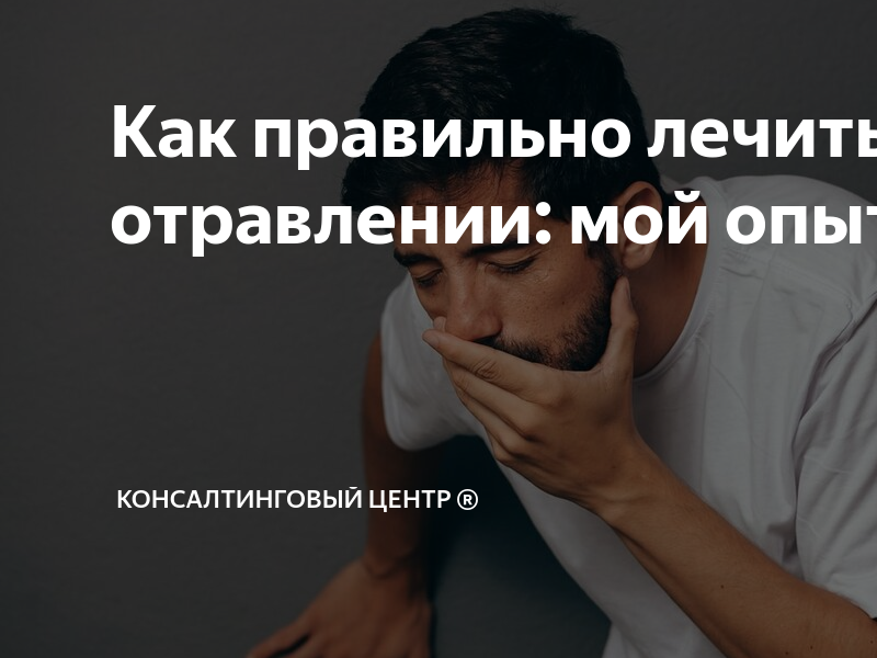 Как правильно лечиться при отравлении: мой опыт и советы ...