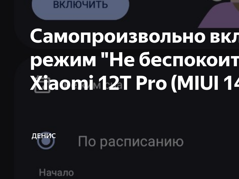 Режим не беспокоить включается сам по себе