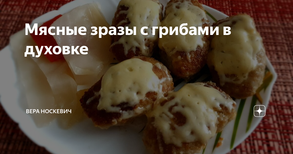 Мясные зразы с грибами: рецепт от Шефмаркет