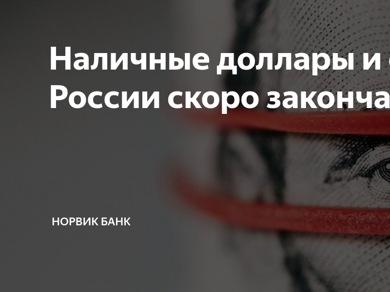 Наличные доллары и евро в России скоро закончатся? | Норвик Банк | Дзен