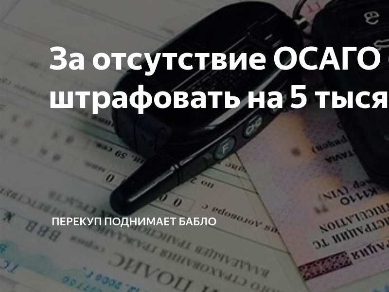 За отсутствие осаго