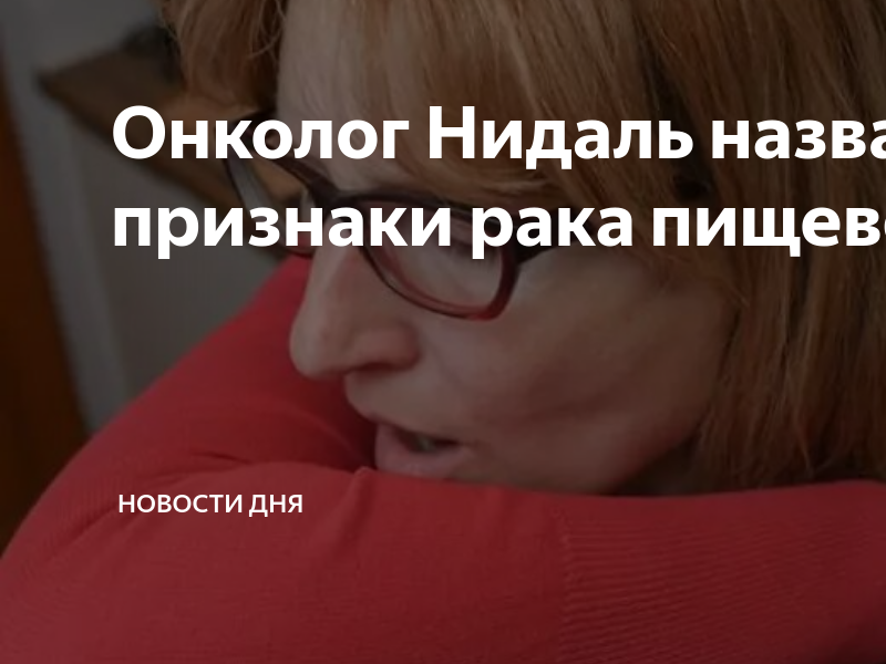 Онколог Нидаль назвал первые признаки рака пищевода | Интересное и ...