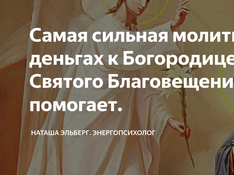 Наташа эльберг. Молитва на Благовещение Пресвятой Богородицы. Молитва о терпении и спокойствии. Молитва на желание в Благовещенье. Самая короткая молитва благодарю.