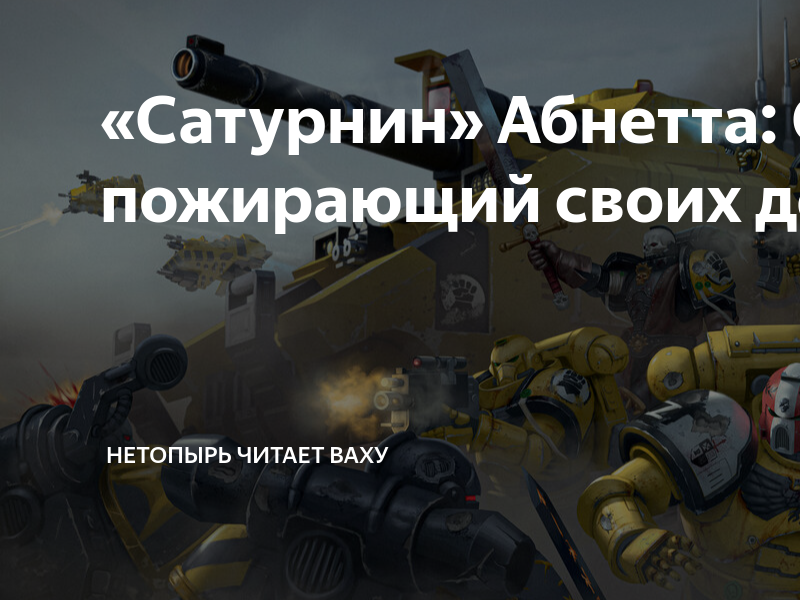 «Сатурнин» Абнетта: Сатурн, пожирающий своих детей... | Нетопырь читает ...