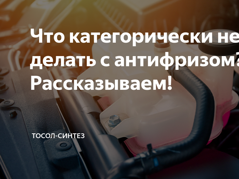 Что категорически нельзя делать с антифризом? Рассказываем! | Тосол ...
