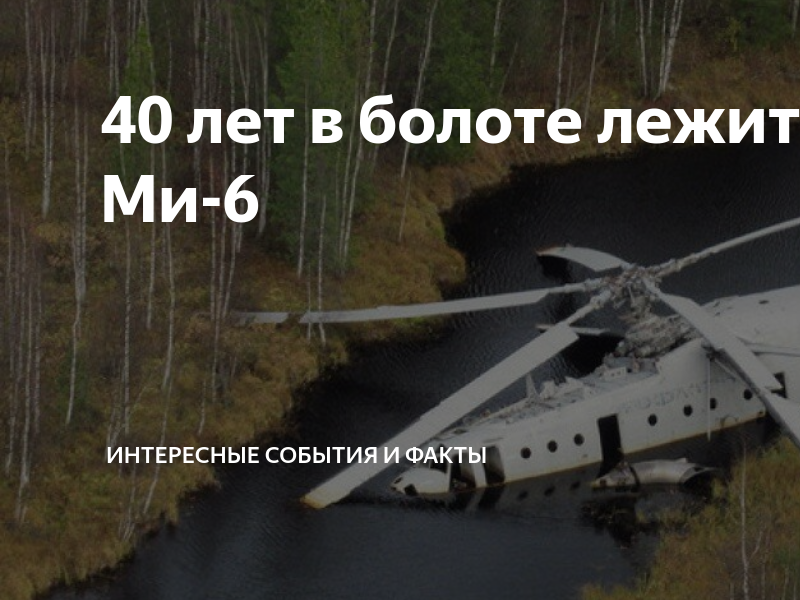 ми 6 ссср 21876. вертолет лежит в болоте. вертолет ми-6 на ямале. тарко-сале вертолет в болоте. ми 6 в болоте тюменской области.