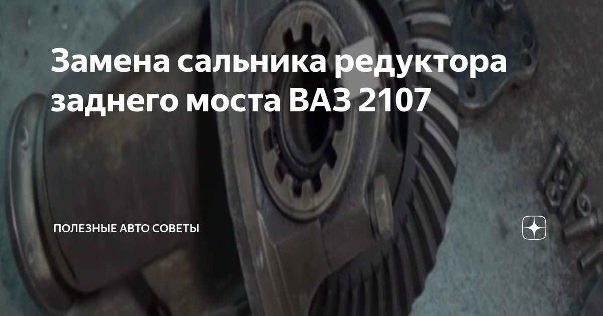 Замена редуктора заднего моста ВАЗ Видео, инструкция как поменять редуктор ВАЗ