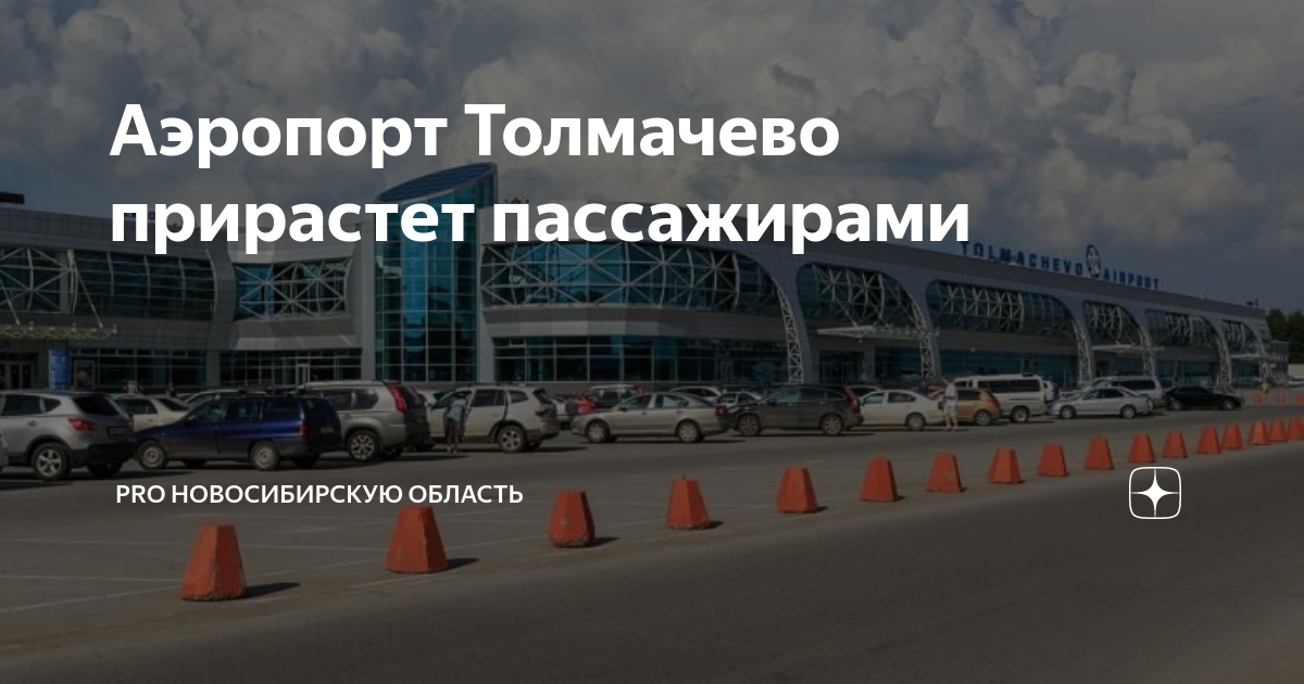 Стоянки в толмачево новосибирск