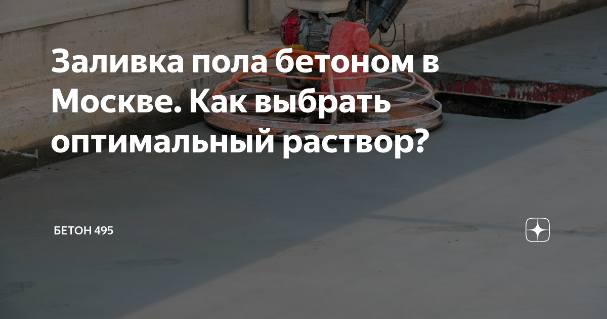 Заливка пола бетоном в Москве. Как выбрать оптимальный раствор? | Бетон ...