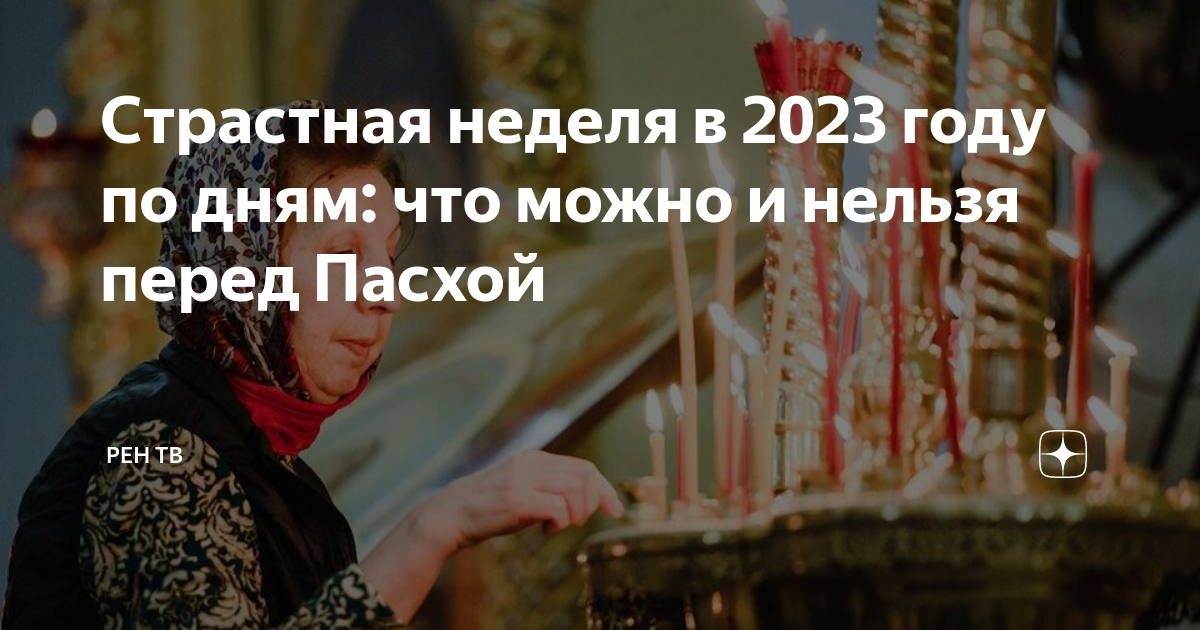 Дни перед пасхой 2023. Страстная неделя в 2023 году. Страстная неделя Великого поста 2023. Пасха в 2023 православная. Пасхальная неделя 2023.