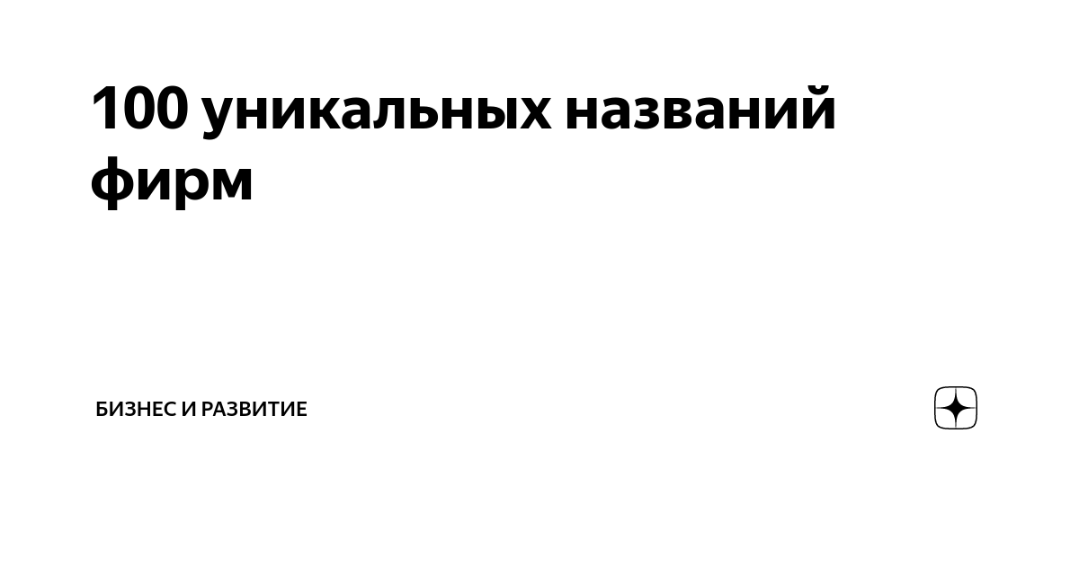 100 уникальных названий фирм | Бизнес и развитие | Дзен
