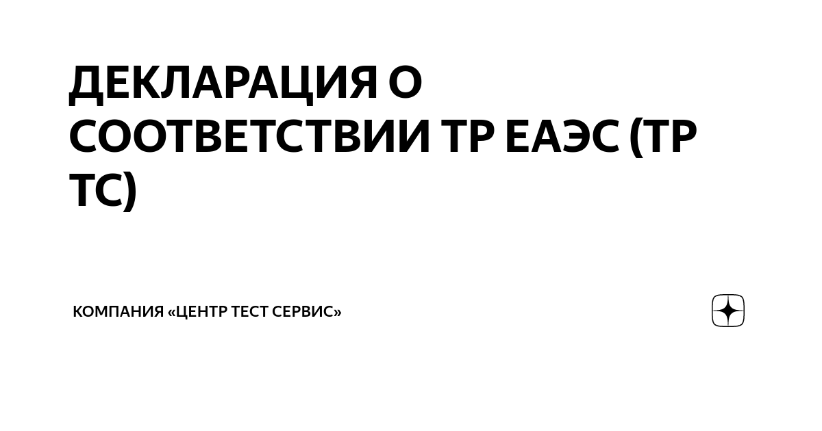 ДЕКЛАРАЦИЯ О СООТВЕТСТВИИ ТР ЕАЭС (ТР ТС) | Группа компаний «ЦТС» | Дзен