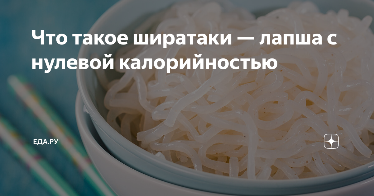 Соевая лапша. Лапша ширатаки. Лапша с нулевой калорийностью. Ширатаки лапша с соевым.