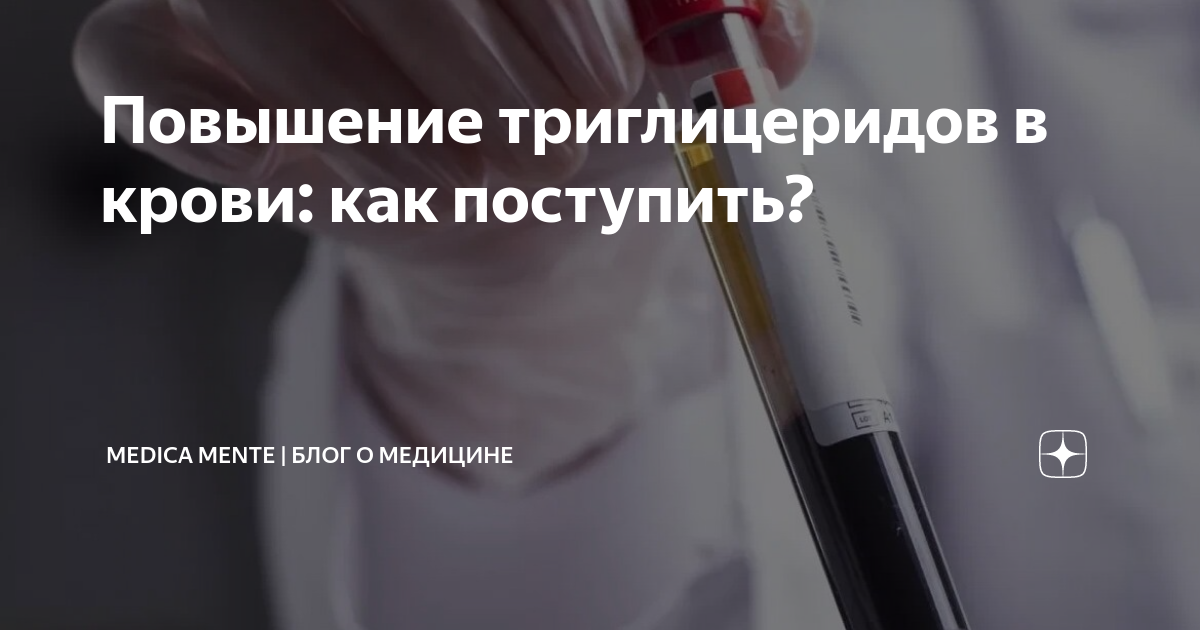 Повышение триглицеридов в крови: как поступить? | MEDICA MENTE | Блог о ...