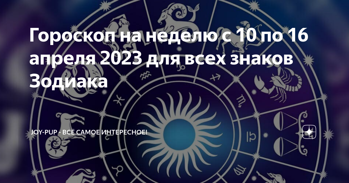 Гороскоп на 23 ноября 2023 доброе утро. Гороскоп на 23 ноября 2023 доброе утро