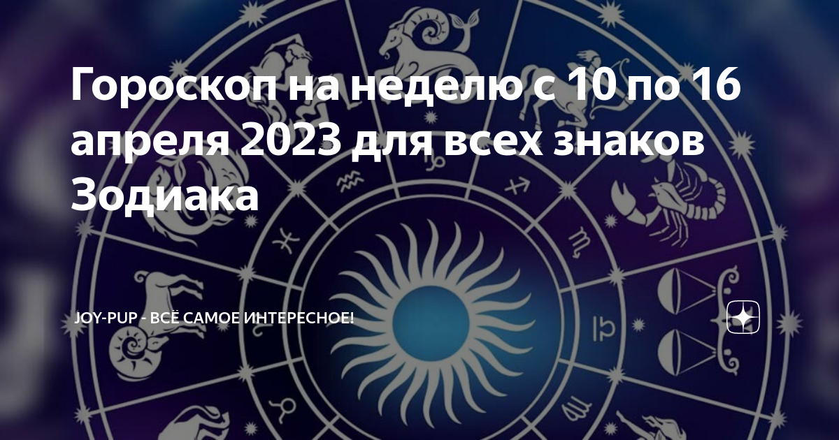 Гороскоп на 23 ноября 2023