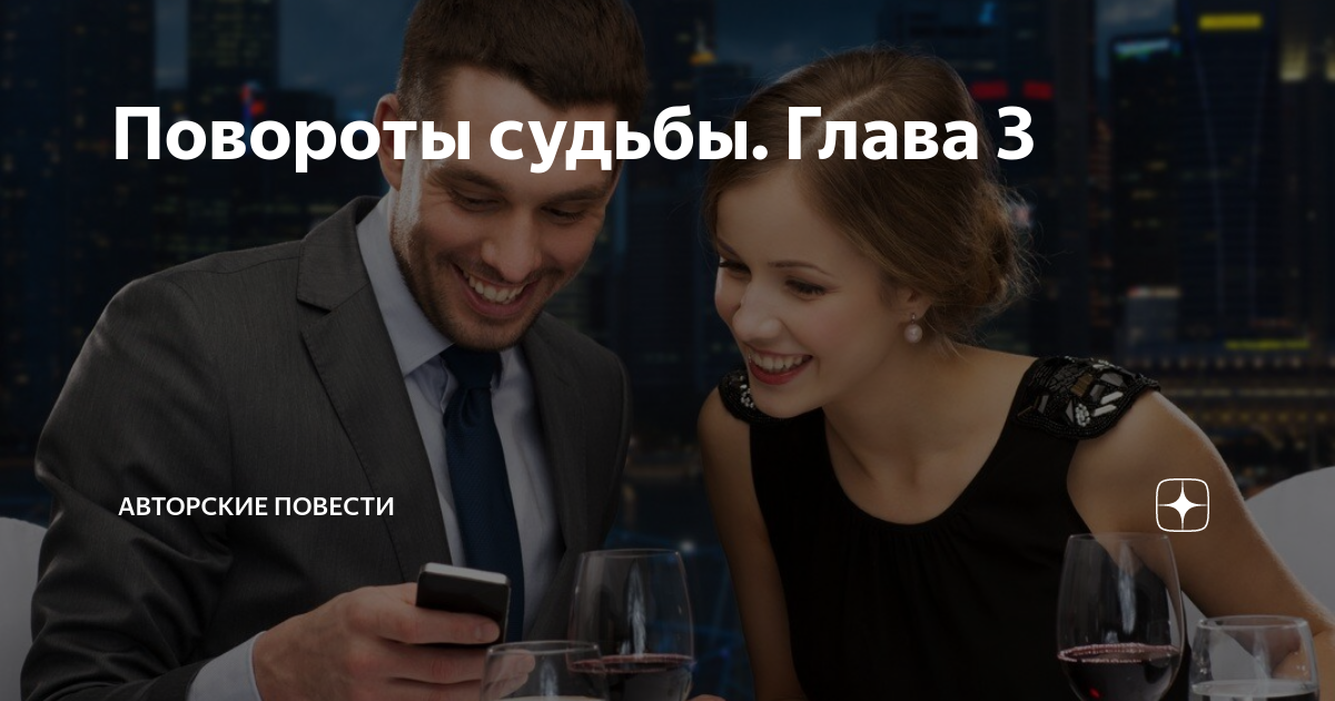 Повороты судьбы дзене. Повороты судьбы дзене
