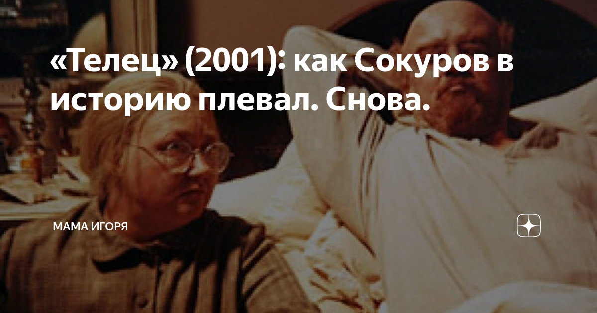 «Телец» (2001): как Сокуров в историю плевал. Снова. | Мама Игоря | Дзен