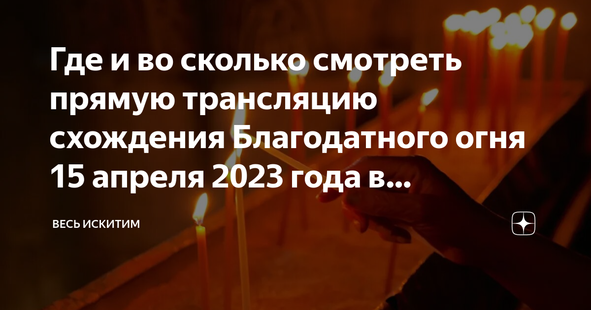 Благодатный огонь 2023. Великая суббота в 2023 году.